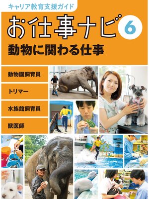 cover image of キャリア教育支援ガイド　お仕事ナビ６　動物に関わる仕事